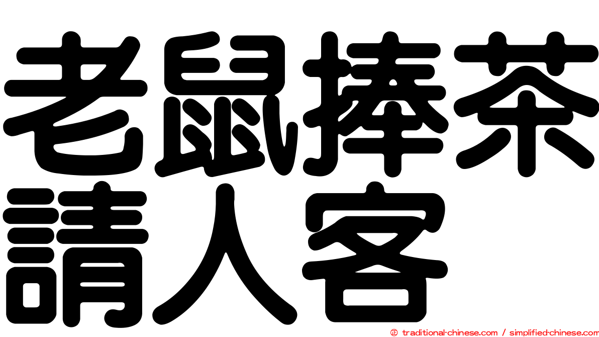 老鼠捧茶請人客