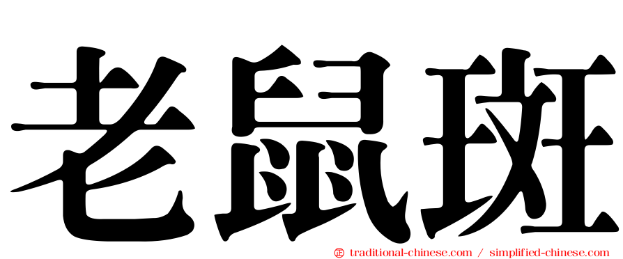 老鼠斑