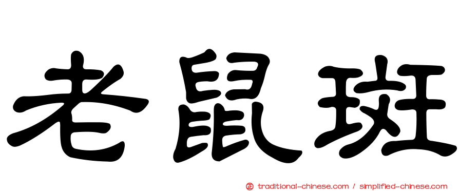 老鼠斑
