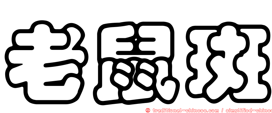 老鼠斑