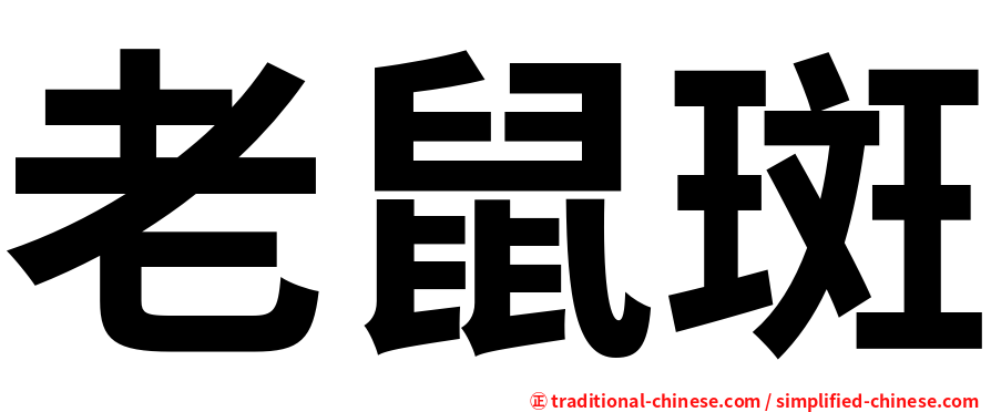 老鼠斑