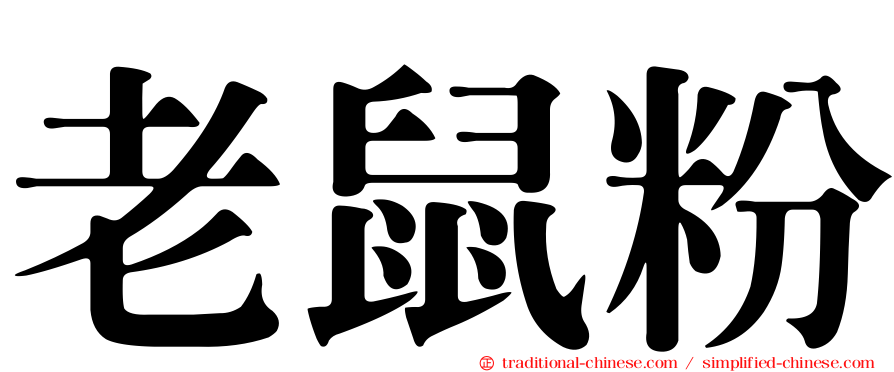 老鼠粉