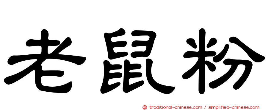 老鼠粉