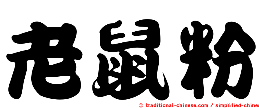 老鼠粉