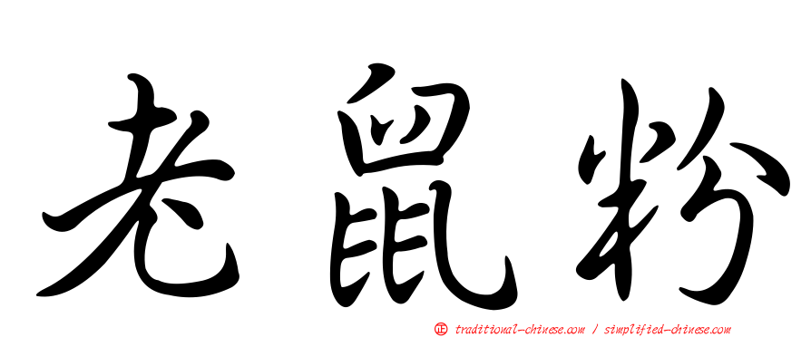 老鼠粉