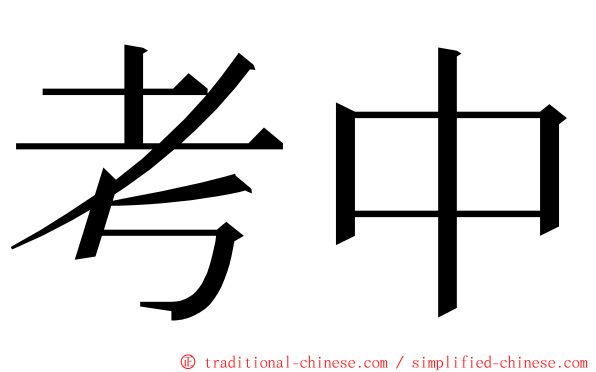考中 ming font