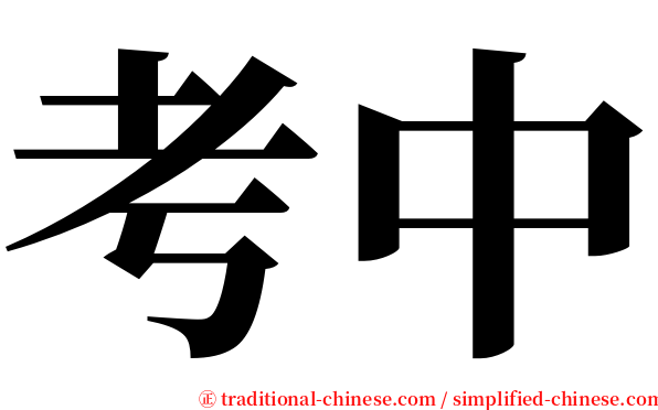 考中 serif font