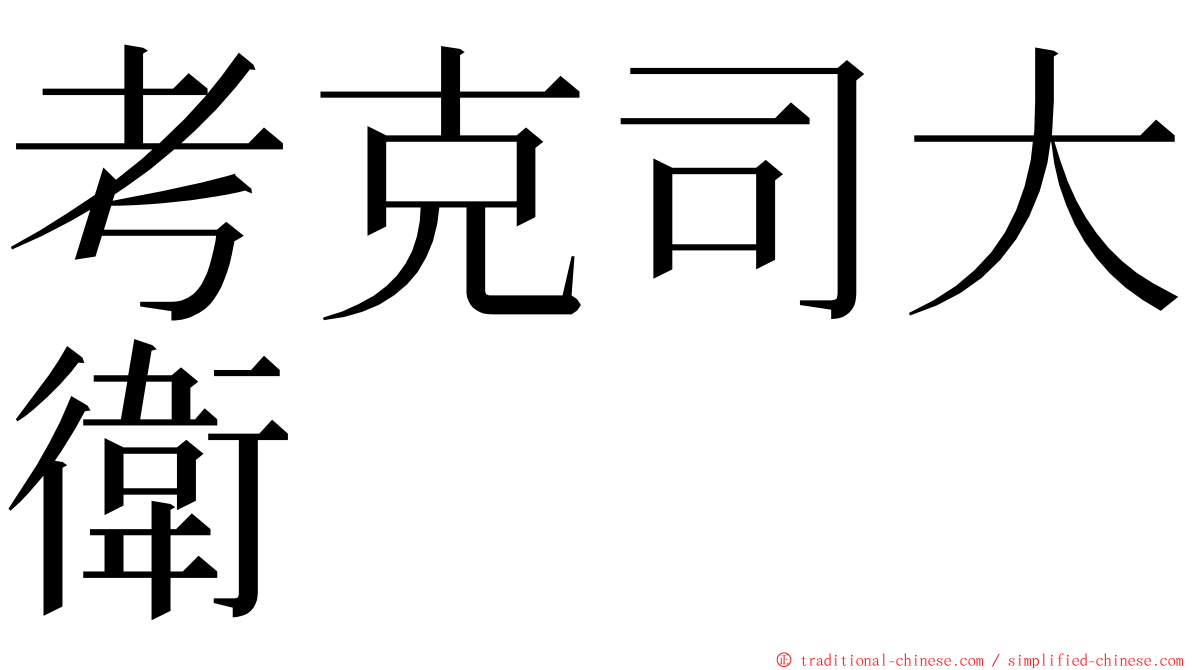 考克司大衛 ming font