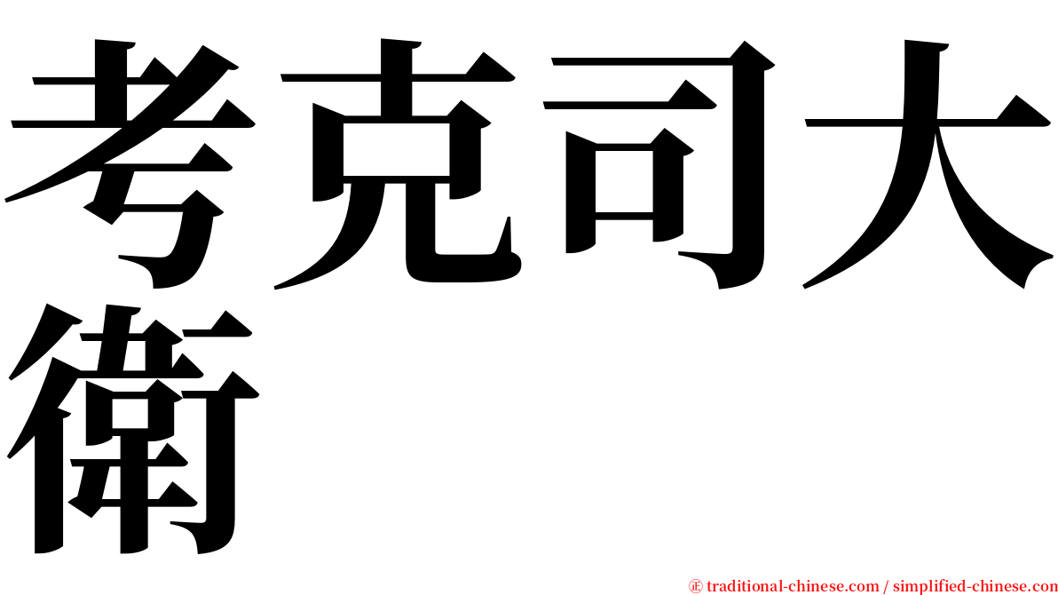 考克司大衛 serif font