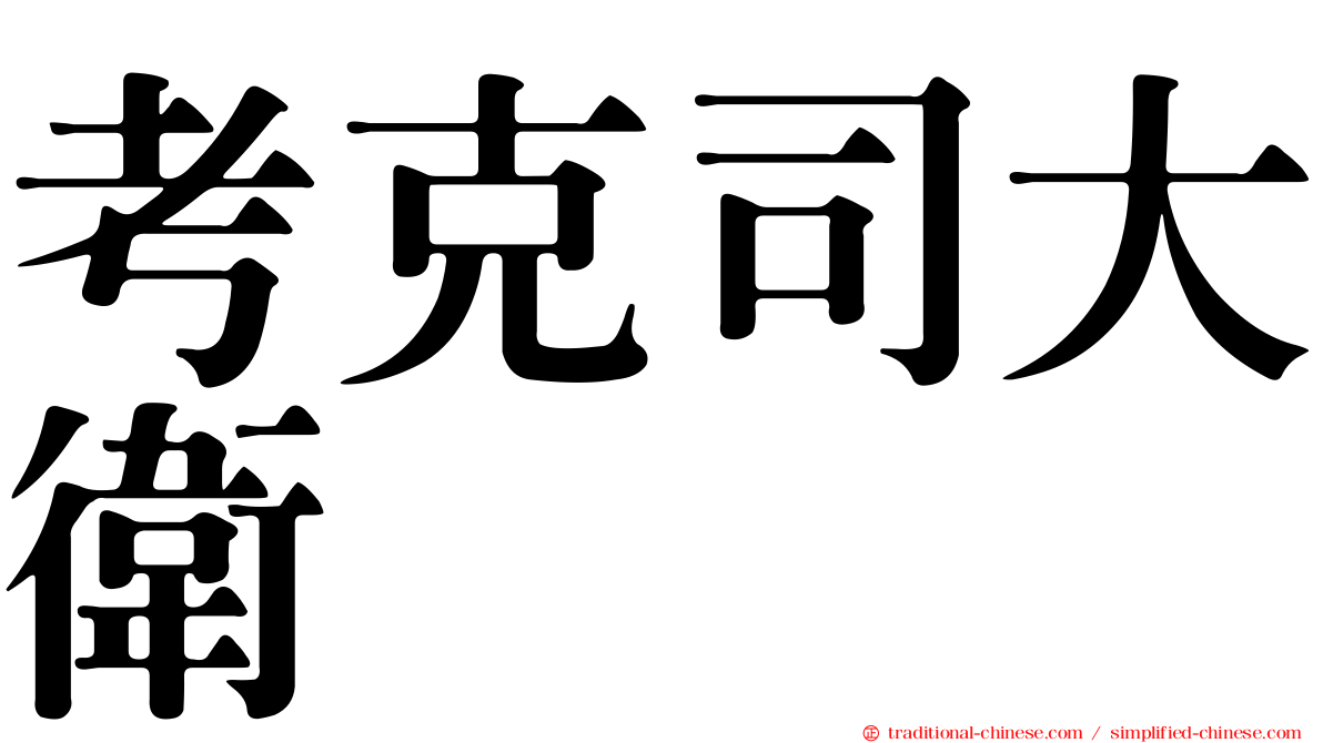 考克司大衛