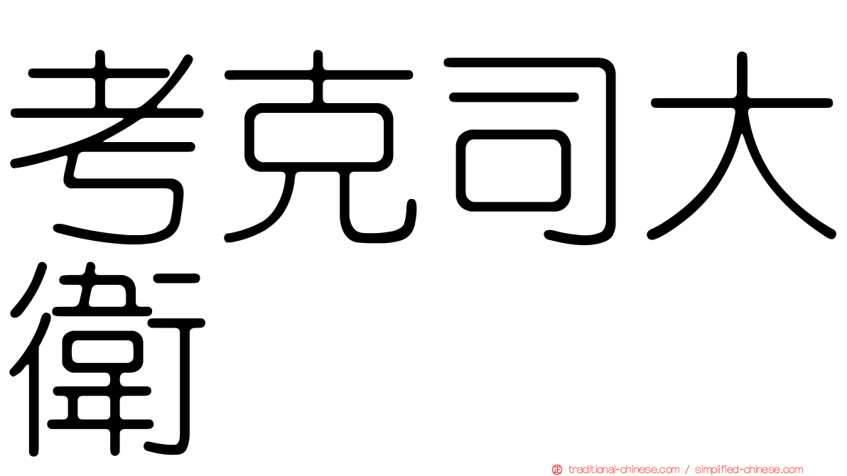 考克司大衛