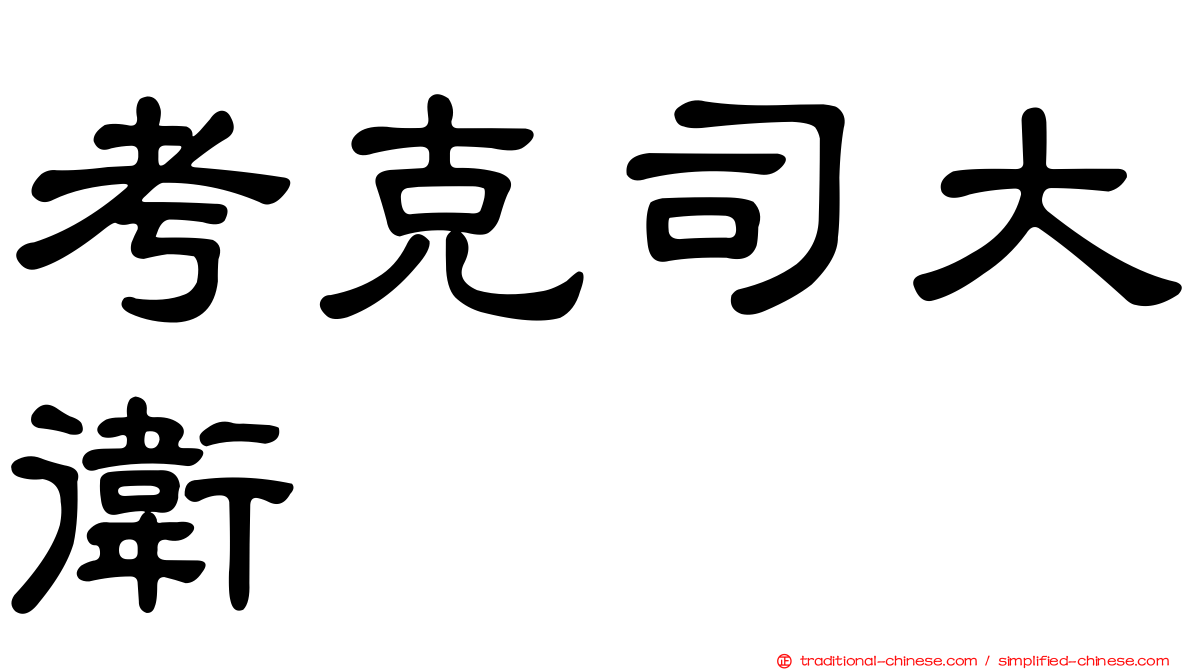 考克司大衛