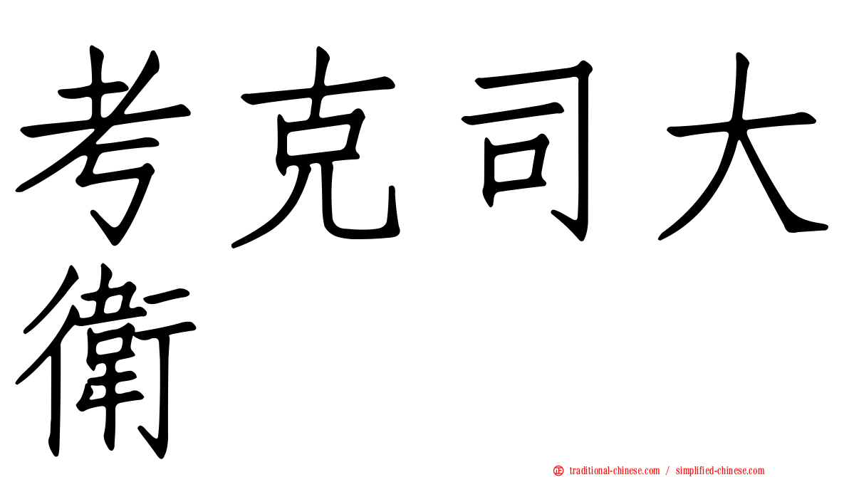考克司大衛