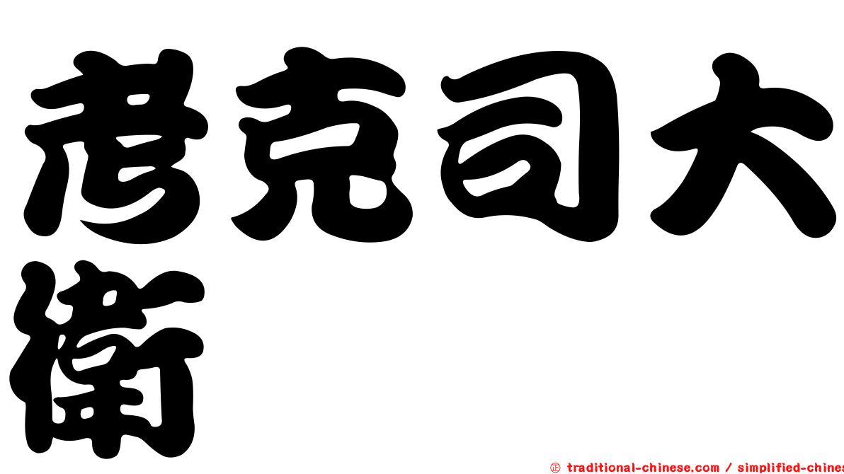 考克司大衛