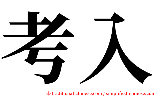 考入 serif font