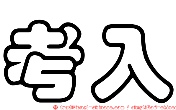 考入