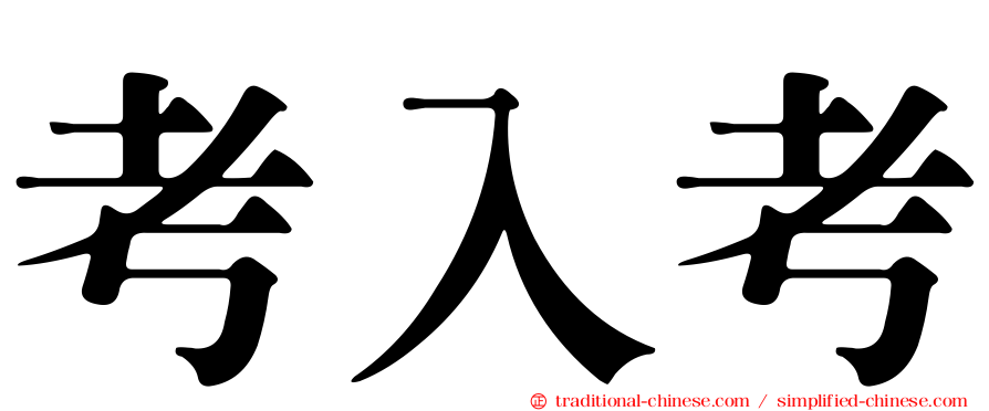 考入考