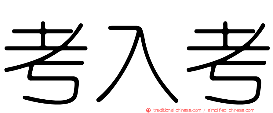 考入考