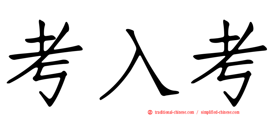 考入考