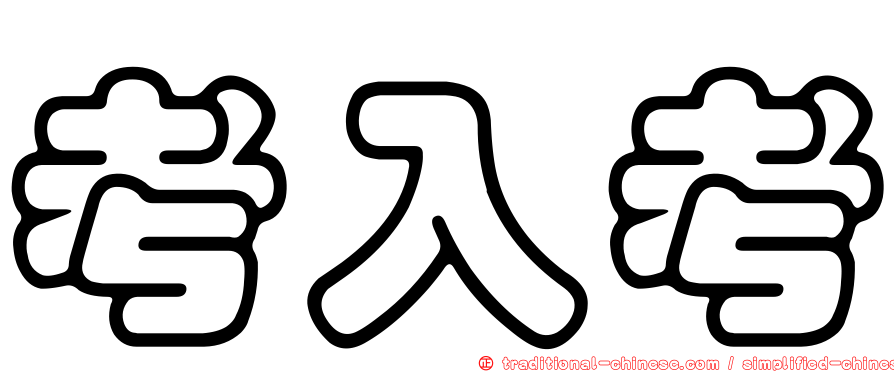 考入考