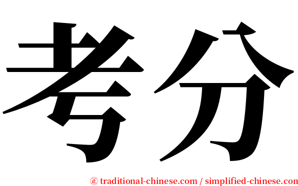 考分 serif font