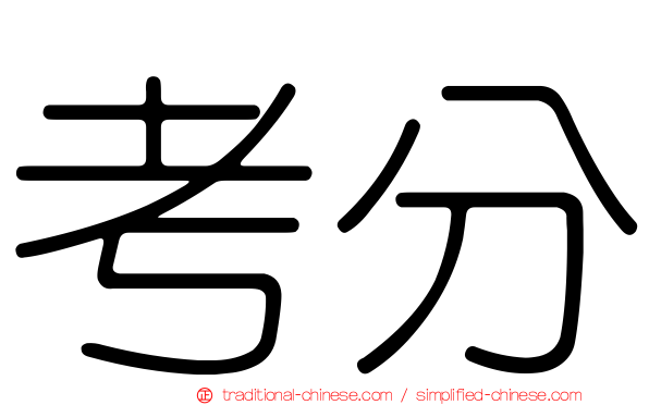 考分