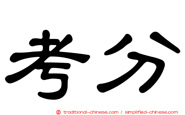 考分