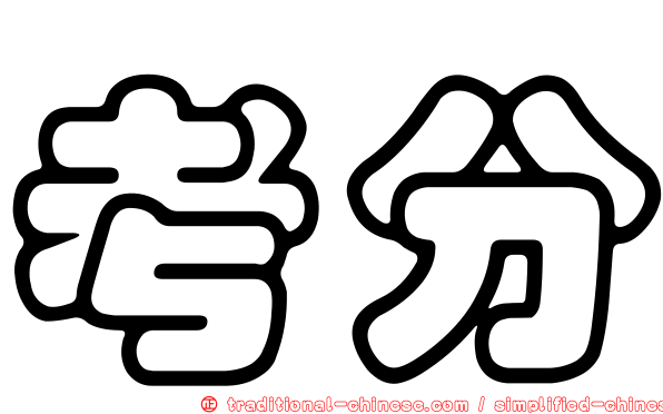 考分