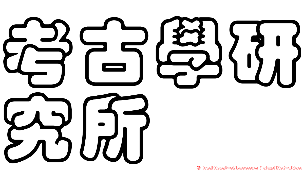 考古學研究所