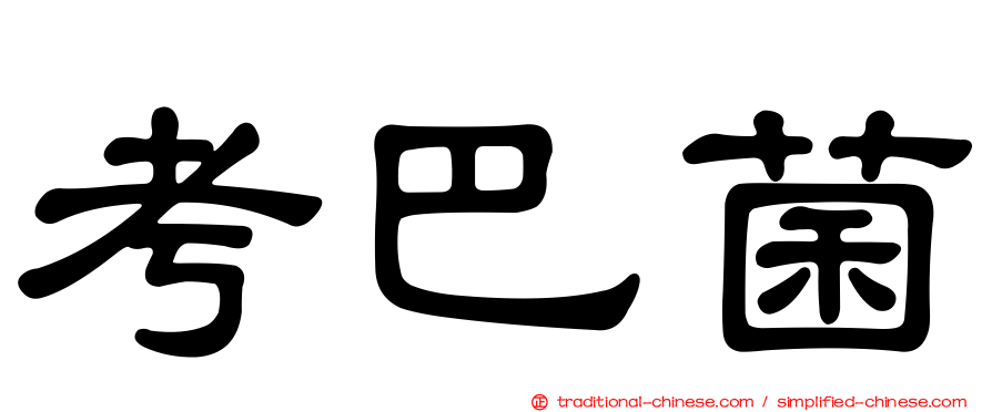 考巴菌