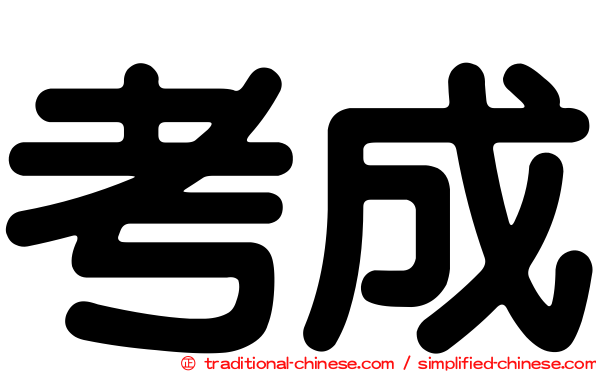 考成