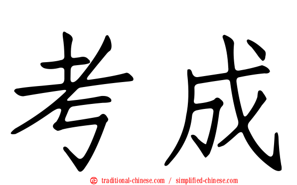 考成