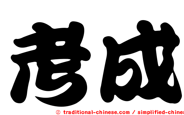 考成
