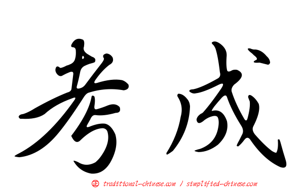 考成