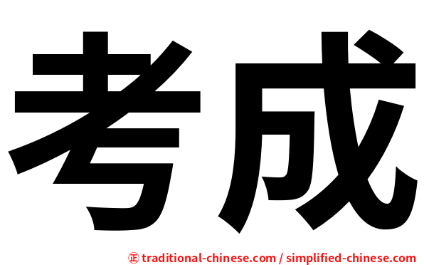 考成