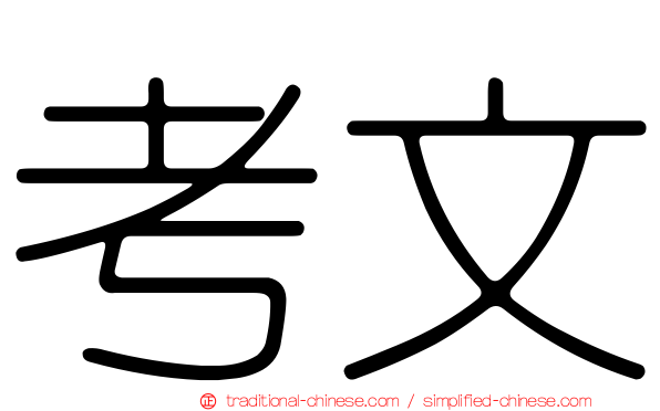考文