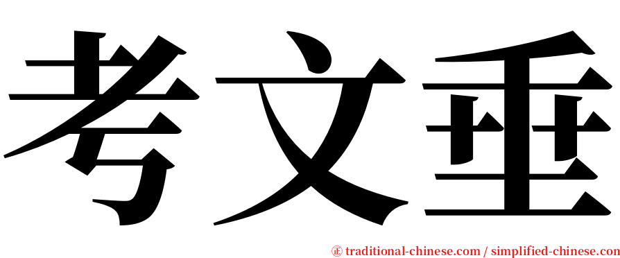考文垂 serif font