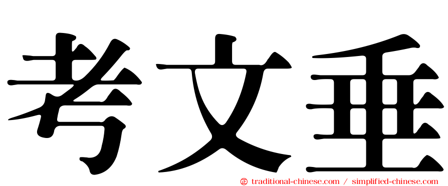 考文垂