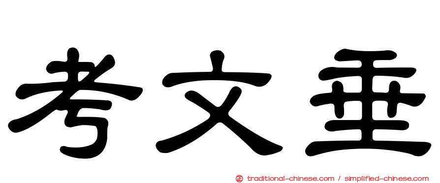 考文垂