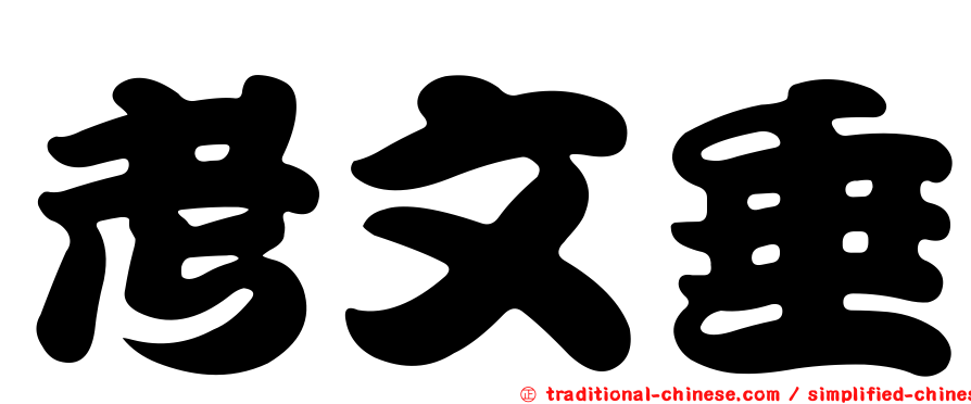 考文垂