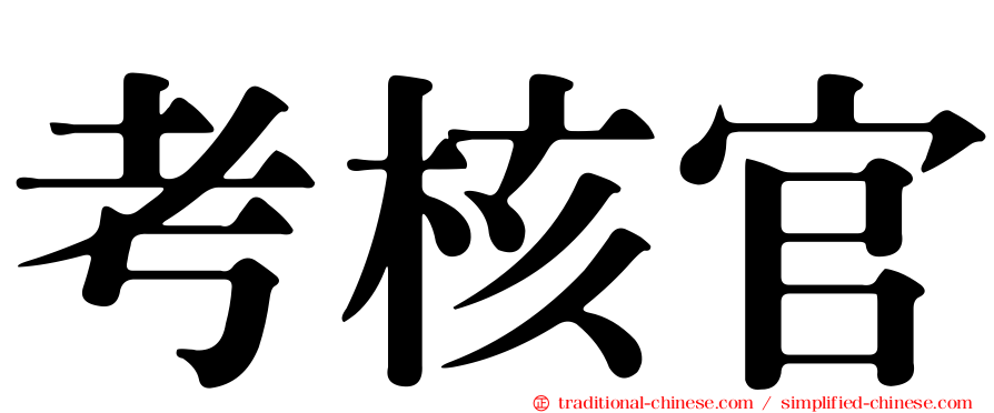 考核官