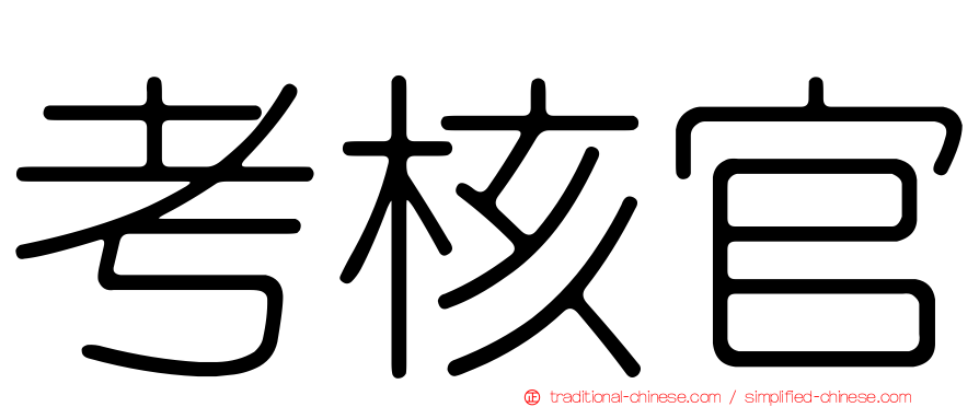 考核官