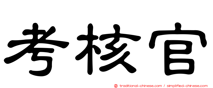 考核官