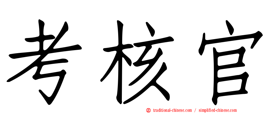 考核官