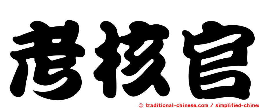 考核官