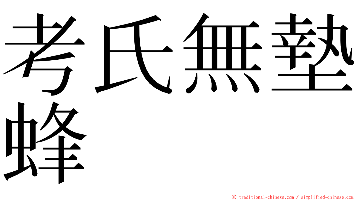 考氏無墊蜂 ming font