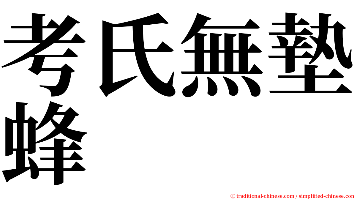 考氏無墊蜂 serif font
