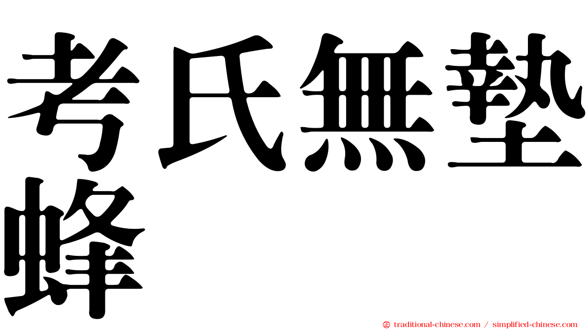 考氏無墊蜂
