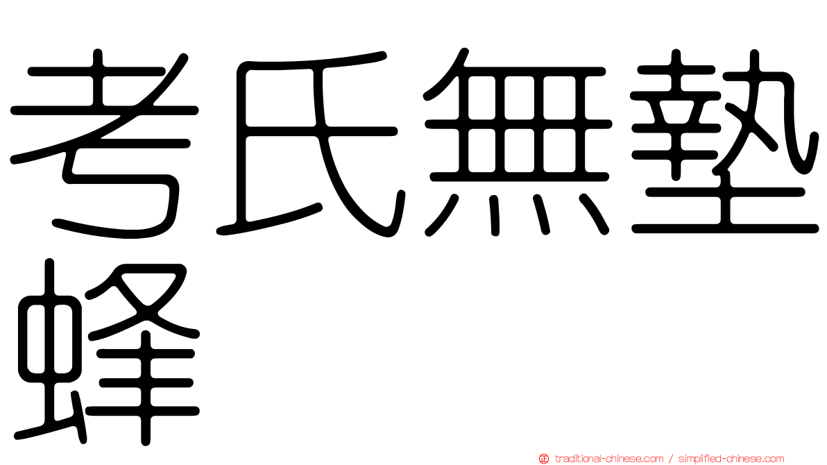 考氏無墊蜂