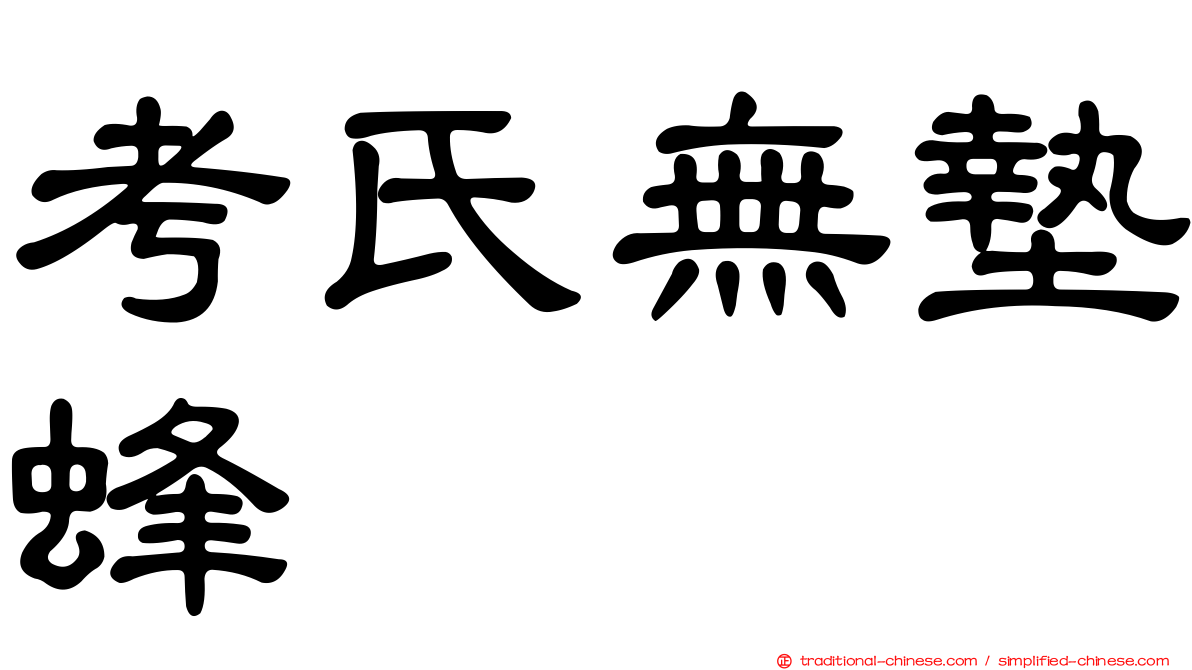 考氏無墊蜂